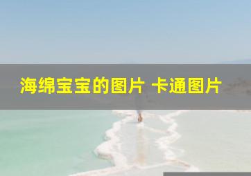 海绵宝宝的图片 卡通图片